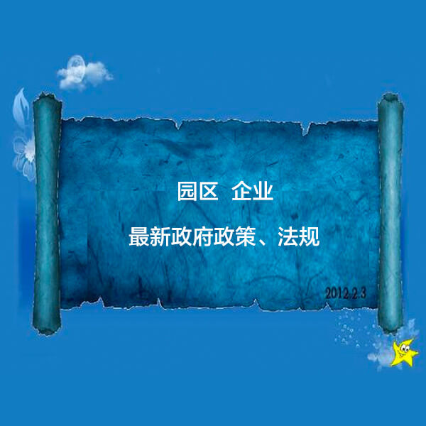 创新政策解读